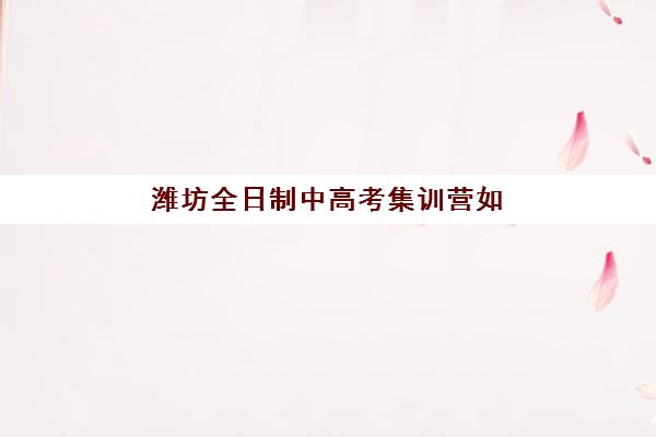 潍坊全日制中高考集训营如何选？2025年口碑标杆机构全解析与择校指南