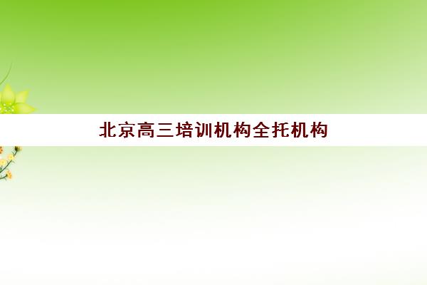 北京高三培训机构全托机构成功率如何评估？2025年最新数据对比与择校避坑指南