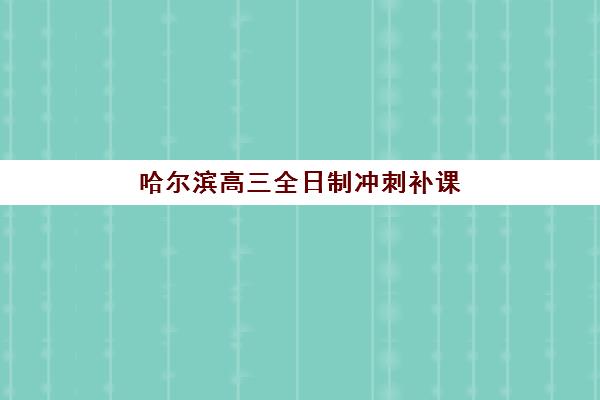 哈尔滨高三全日制冲刺补课报考点满了还能改吗？2025年最新报考点修改流程与备选方案全指南