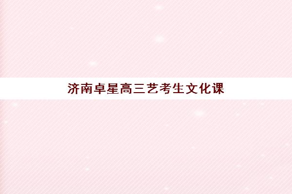 西安黄河高三艺考文化课集训班收费价目表如何查询？2025年收费标准全面解析与班型选择性价比深度评估指南