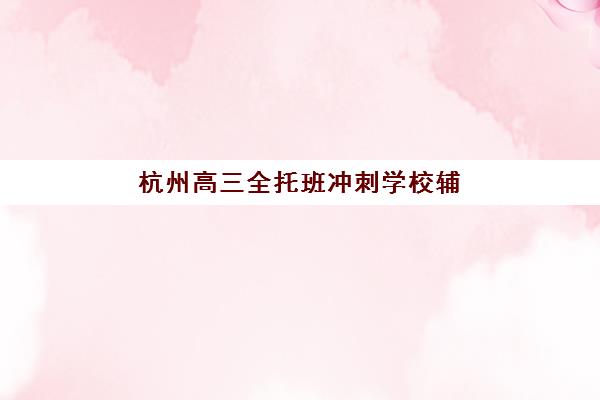 南京高三封闭式训练营如何选？2025年权威机构评测与择校指南