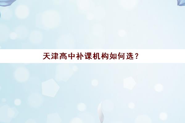 广州高中全日制辅导班哪个比较好？2025年最新排名与择校全攻略