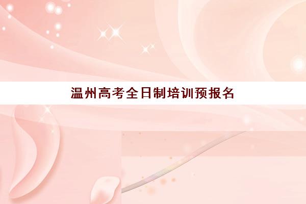 温州高考全日制培训预报名考点有哪些专业？2025年最新专业方向、选择指南与备考全攻略