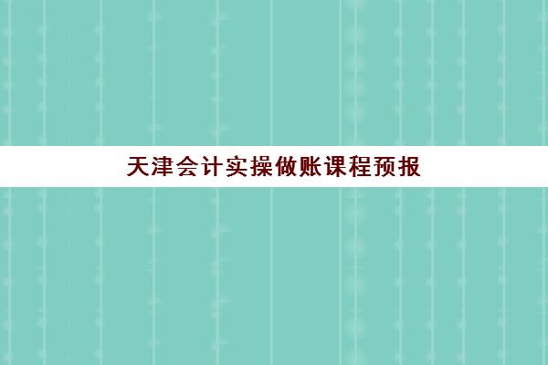 天津会计实操做账课程预报名考点有哪些地方？2025年最新考点分布与报名全指南