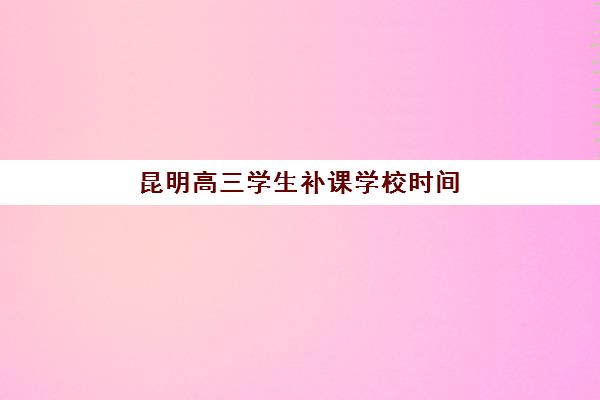 西安高考高三复读学校机构用户满意度速递，2025年家长真实评价与择校指南
