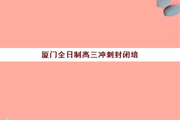 徐州高三全托补习班最容易的大学有哪些可以选择？2025年录取数据、备考策略与升学规划全指南