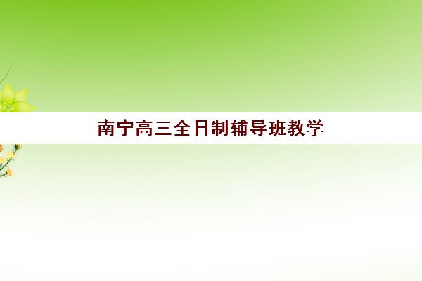 宜昌高三全托排行榜五大机构技术白皮书如何解读？2025年最新择校指南与师资对比分析