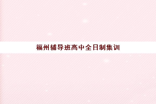 厦门高考全日制班头部机构年度白皮书有何内容？2025年十大排名、择校指南与避坑全攻略