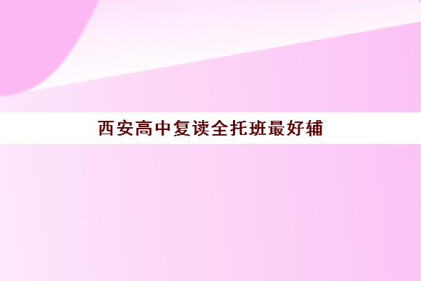 南宁高三全托高考冲刺信息确认时间是几点？2025年关键报名节点、确认流程与十大机构时间表全解析