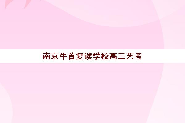 东莞高三补习全日制辅导辅导机构哪家强一点啊？2025年十大权威排名深度解析与科学择校指南