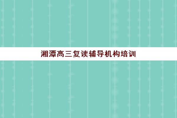 佛山全日制班高考补课预报名考点查询官网是什么？2025年最新官网入口与操作流程全解析