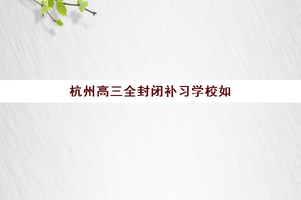 石家庄高二升高三补习学校封闭式集训营有哪些学校？2025年最新排名解析与科学择校全指南