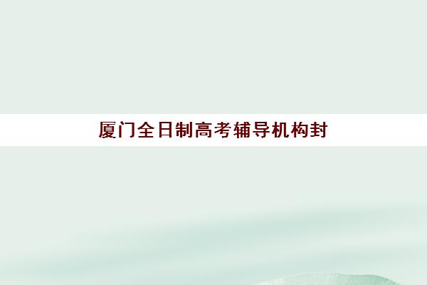 苏州全日制高考补习学校封闭式集训营地址在哪？2025年最新校区分布与择校指南