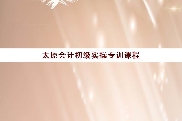 太原会计初级实操专训课程2025年成绩查询时间如何安排？最新官方时间表、查询流程与注意事项全解析