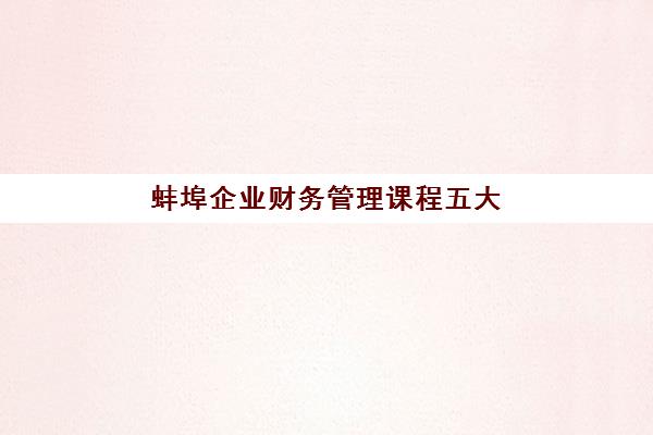 佛山会计精算实战课程什么时候报名考试啊？2025年最新报名时间表、考试日程与备考全攻略