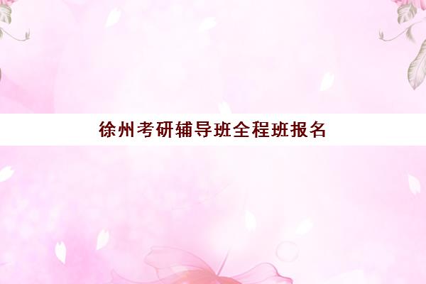 石家庄MACC考试精讲课程机构教学创新力三强如何选？2025年最新教学创新力TOP3深度评测与择校指南