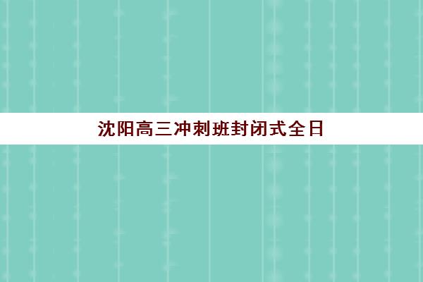 太原高三全托学校预报名需要抢考点吗？2025年报名时间、流程与择校全攻略