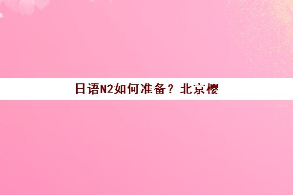 天津学大教育高考班怎么样？2025年教学效果深度评测与报班指南