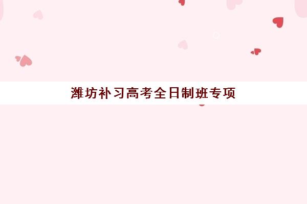 佛山高三封闭补习学校时间2025年公布如何查询？最新校历解读、各校开学安排与报名全指南