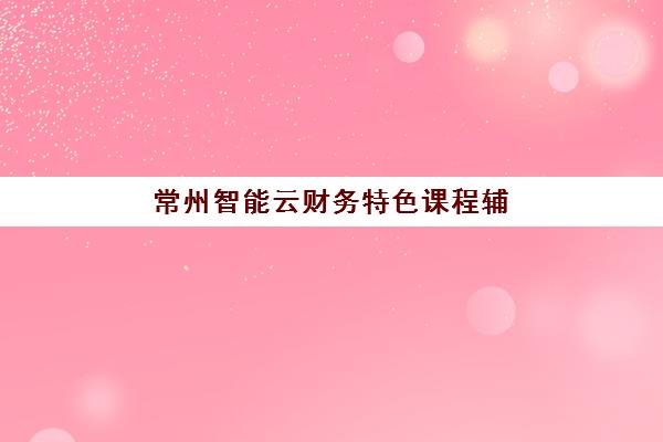 佛山高考补习班全托班培训机构哪家好一点？2025年最新排名与择校全指南