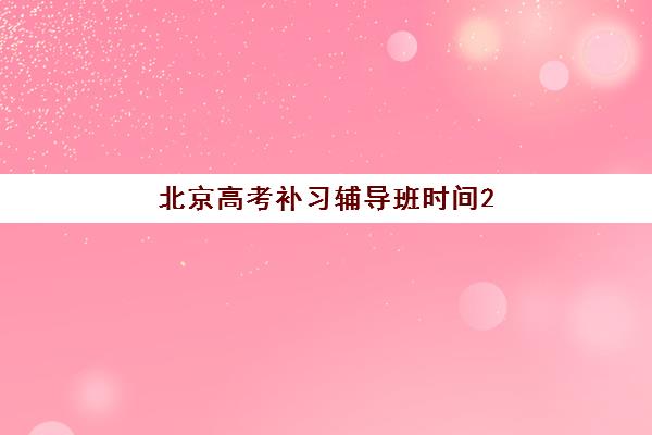 无锡高三复读生学校预报名需要抢考点吗？2025年考点分配政策与高效报名全攻略