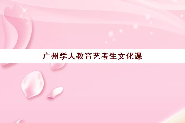 广州学大教育艺考生文化课辅导补习机构收费价目表详解：2025年收费标准全面解析与高性价比报读指南
