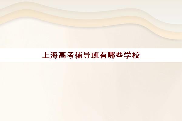 温州高考冲刺全托班报名确认时间是几号？2025年时间节点与机构选择全攻略