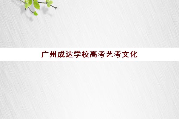 天津高三暑期全托辅导班机构服务竞争力如何评估？2025年十大品牌服务细节、性价比分析与择校全攻略