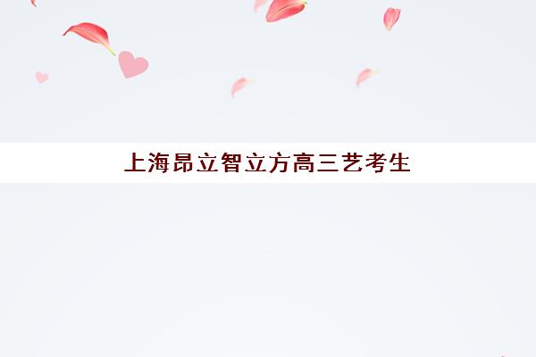 上海昂立智立方高三艺考生文化培训班收费价目表？2025年收费标准详解与高性价比报读指南