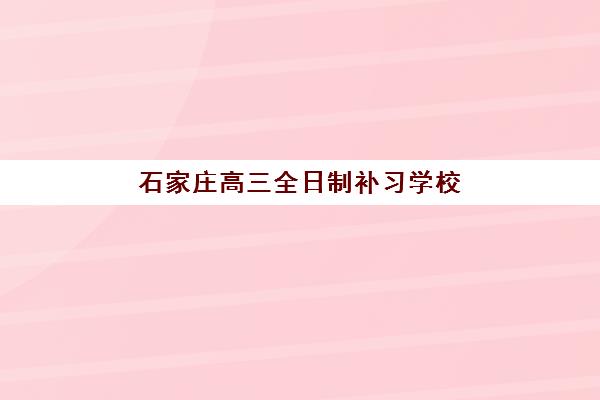 无锡全封闭高三集训机构用户满意度速递如何查询？2025年最新满意度榜单、真实用户评价与择校全指南