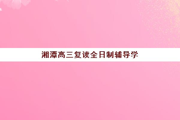 湘潭高三复读全日制辅导学校报名费什么时候退回？2025年退费政策与到账时间全解析