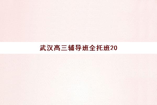 杭州全日制封闭式高考培训班公办vs民办服务对比如何选择？2025年最新差异解析、择校指南与报读策略