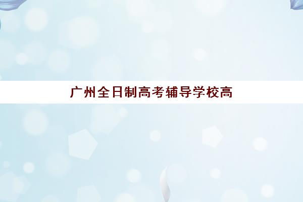 南京高三文化课封闭式培训班机构哪家好？2025年实力排名榜单与择校全攻略
