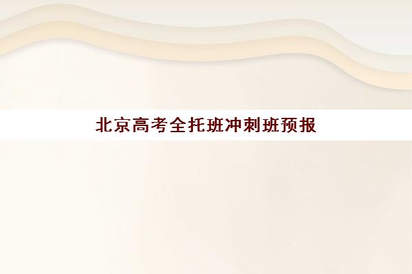 济南震华文化补习学校高三艺考生文化培训班费用一般多少钱？2025年收费标准全面解析与性价比指南