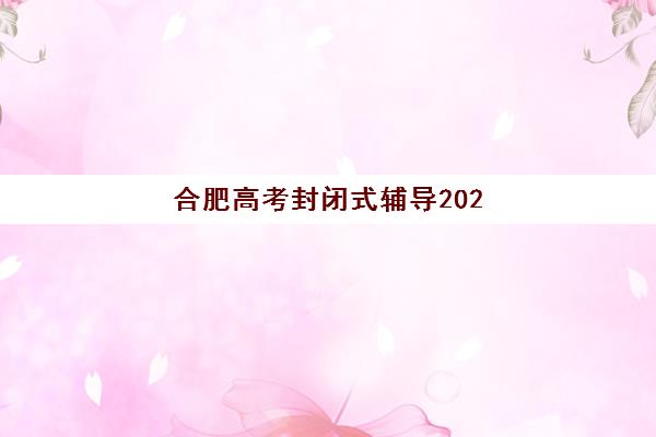 合肥高考封闭式辅导2025什么时候出成绩？最新查分时间节点与权威查询渠道全解析