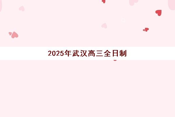 沈阳全日制高考补习班费用多少？2025年最新收费标准与择校全攻略