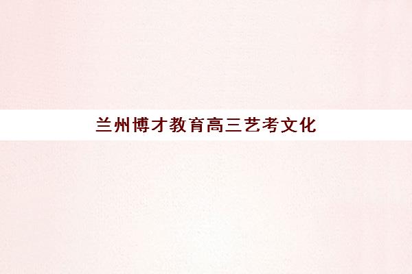 石家庄卓越中学高三艺考文化课补习学校价格多少钱？2025年收费标准全面解析与班型选择性价比深度评估指南