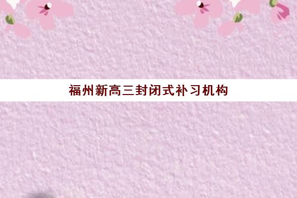 高中数学学不会怎么办？天津学大教育2025年个性化辅导方案与提分全攻略深度解析