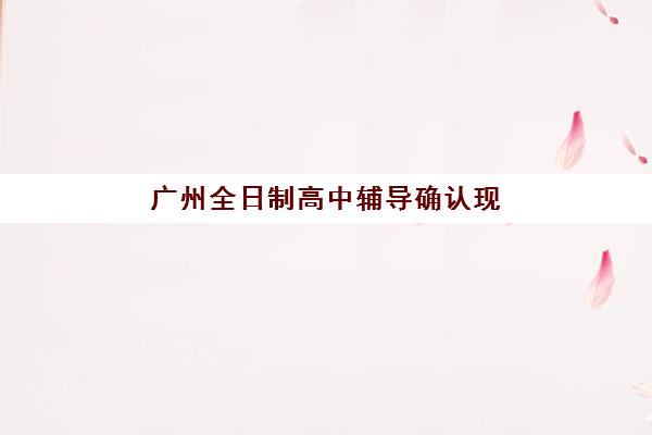 太原封闭式高考全科辅导机构预报名费用多少钱？2025年最新费用深度解析与科学报班全攻略