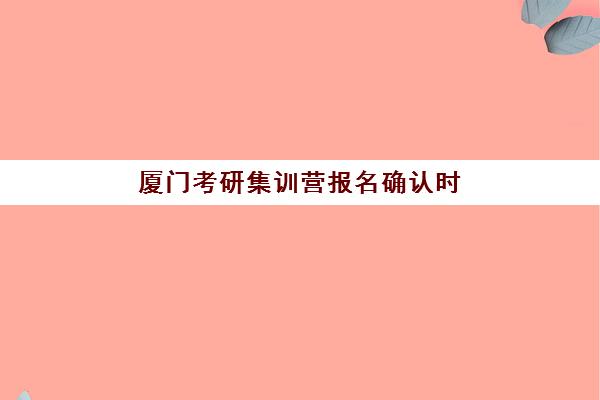 湘潭全托班高考报名时间及流程安排表如何查询？2025年最新时间详情、报名步骤与全程指南