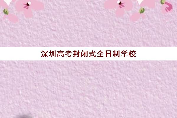 济南全日制补课高三高满意度机构TOP5如何选择？2025年最新满意度榜单、择校指南与避坑全攻略