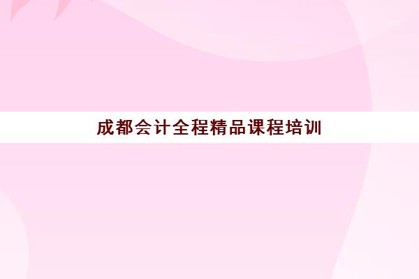 成都高三艺术生全托机构教学创新力哪家强？三强机构教学模式对比与择校指南