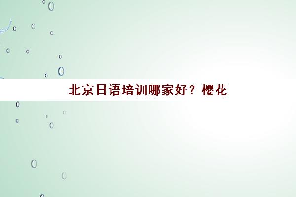 南京高中辅导一对一全托培训班多少钱一年？2025年学大、金博、新东方三大机构费用全对比与选择指南