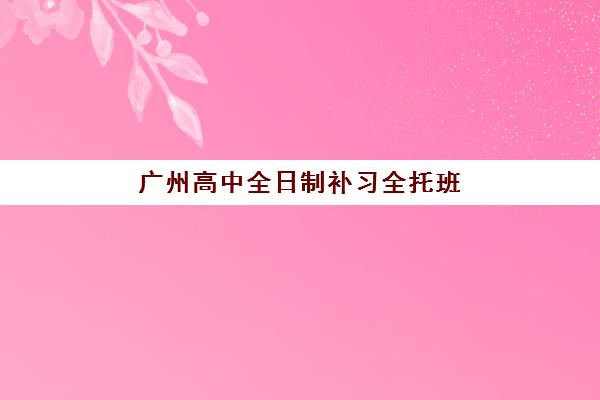 芜湖高中一对一辅导机构排名前十强，如何根据师资和提分效果选择适合的补习学校