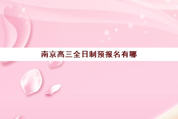 杭州全日制高三集训学校报名确认时间是几号？2025年最新权威时间表、各校报名流程详解与择校避坑全指南