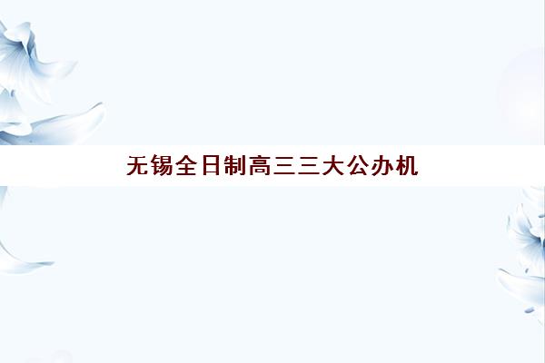 南宁注册会计师考试讲学课程三大公办机构特色如何选？2025年师资、课程、通过率全维度对比