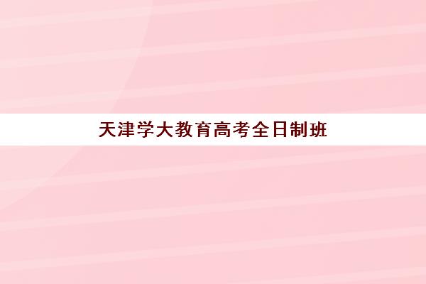 常州全日制高三冲刺学校辅导机构有哪些学校可选？2025年最新排名与择校指南