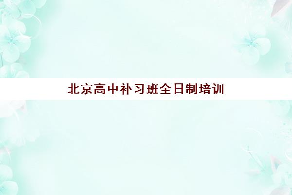 佛山补习全托高三机构用户满意度速递如何查询？2025年Top5机构真实评价与择校指南