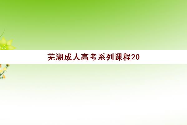 芜湖成人高考系列课程2025年分数线是多少？最新分数线预测与高效备考指南