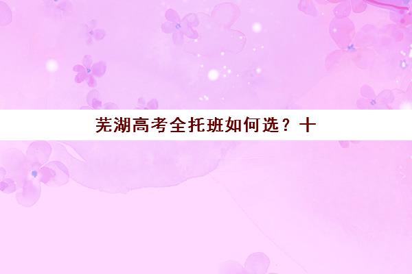 嘉兴全日制封闭高考学校辅导机构排名榜最新如何查询？2025年权威前十排名深度解析与择校避坑指南
